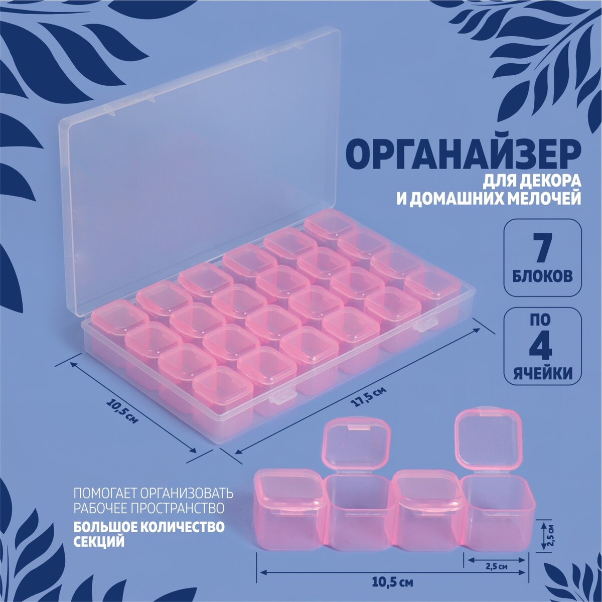 Органайзер для декора, 7 блоков, 4 ячейки, 17,5 × 10,5 × 2,5 см, цвет нежно-розовый No brand