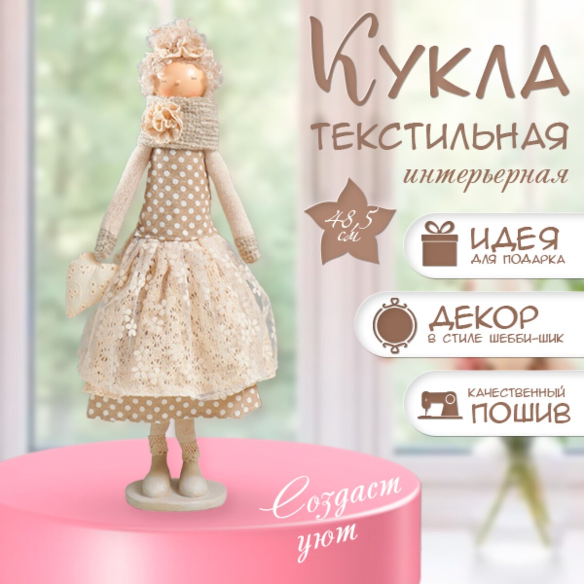 

Интерьерная текстильная кукла, Бежевый