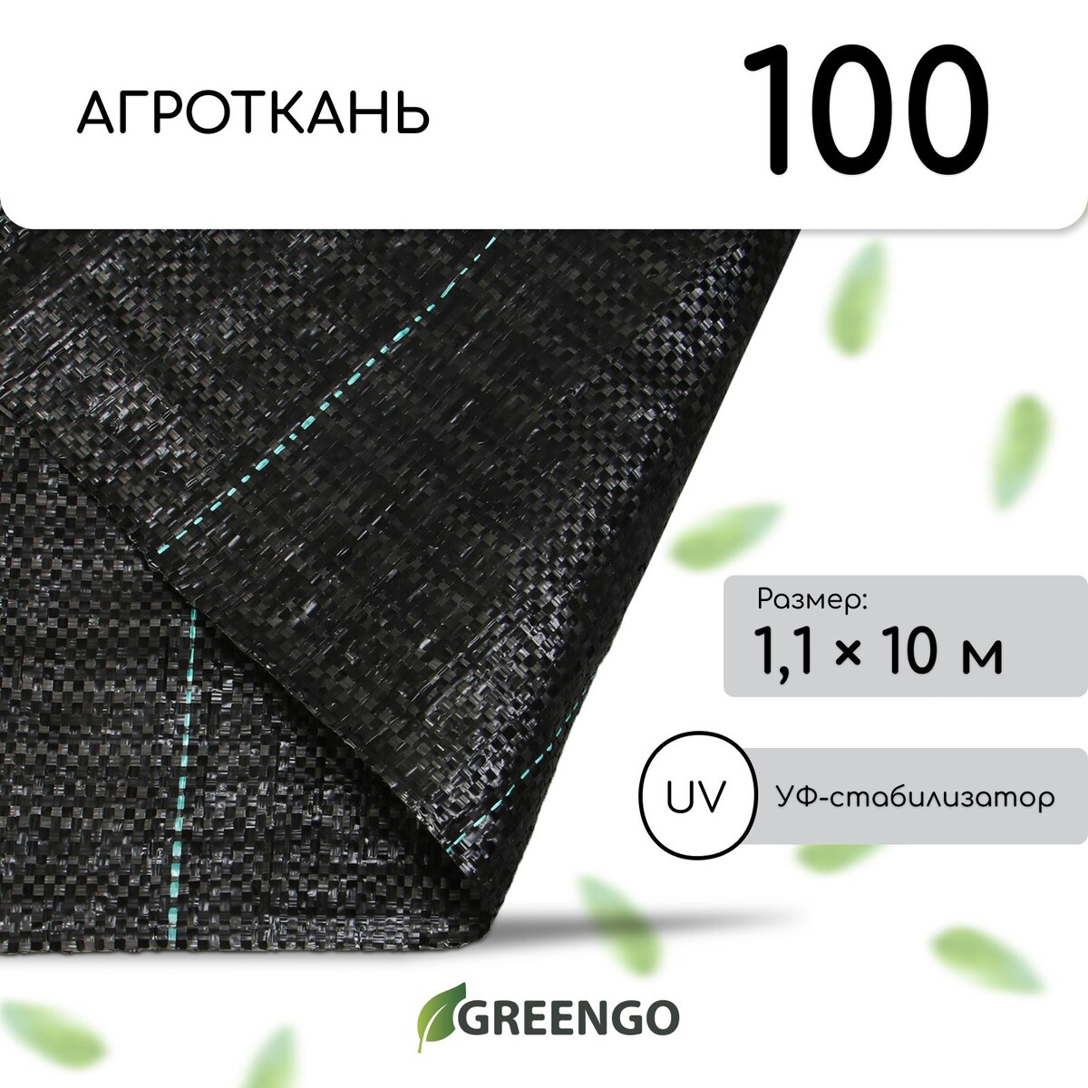 Агроткань застилочная, с разметкой, 10 × 1,1 м, плотность 100 г/м², полипропилен, greengo, эконом 50% Greengo