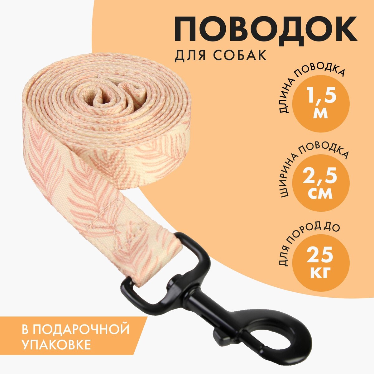 

Поводок paradise life, застежка - фастекс, 2.5 см, 1.5 м, Бежевый