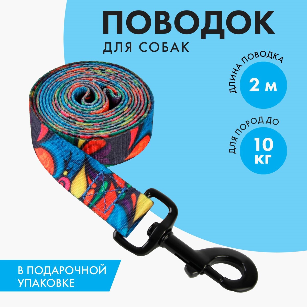 

Поводок, Разноцветный