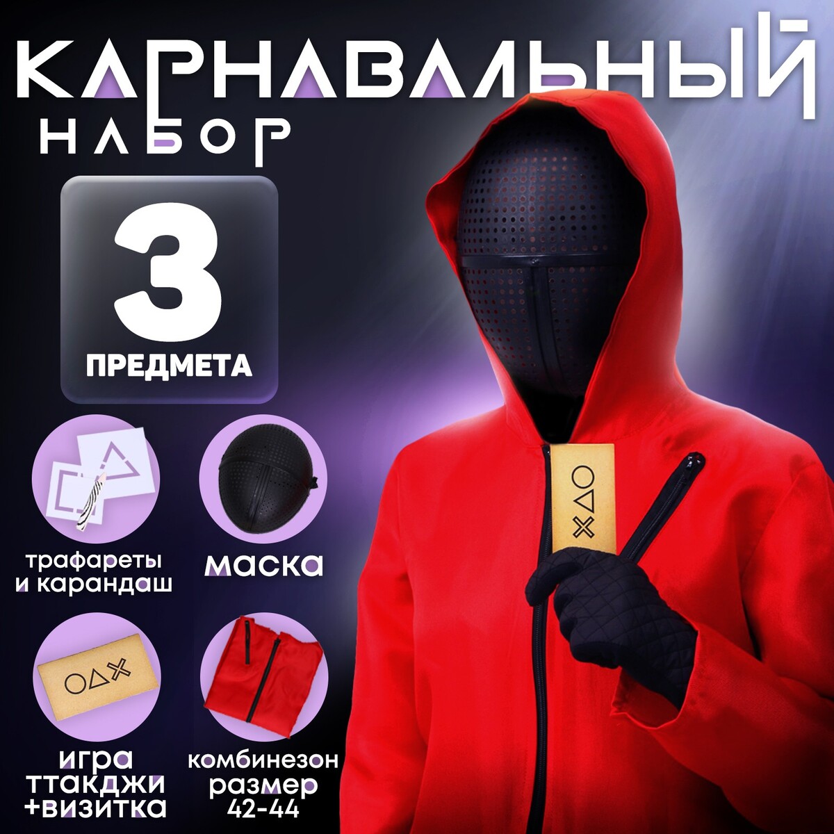 

Карнавальный набор, Красный;черный