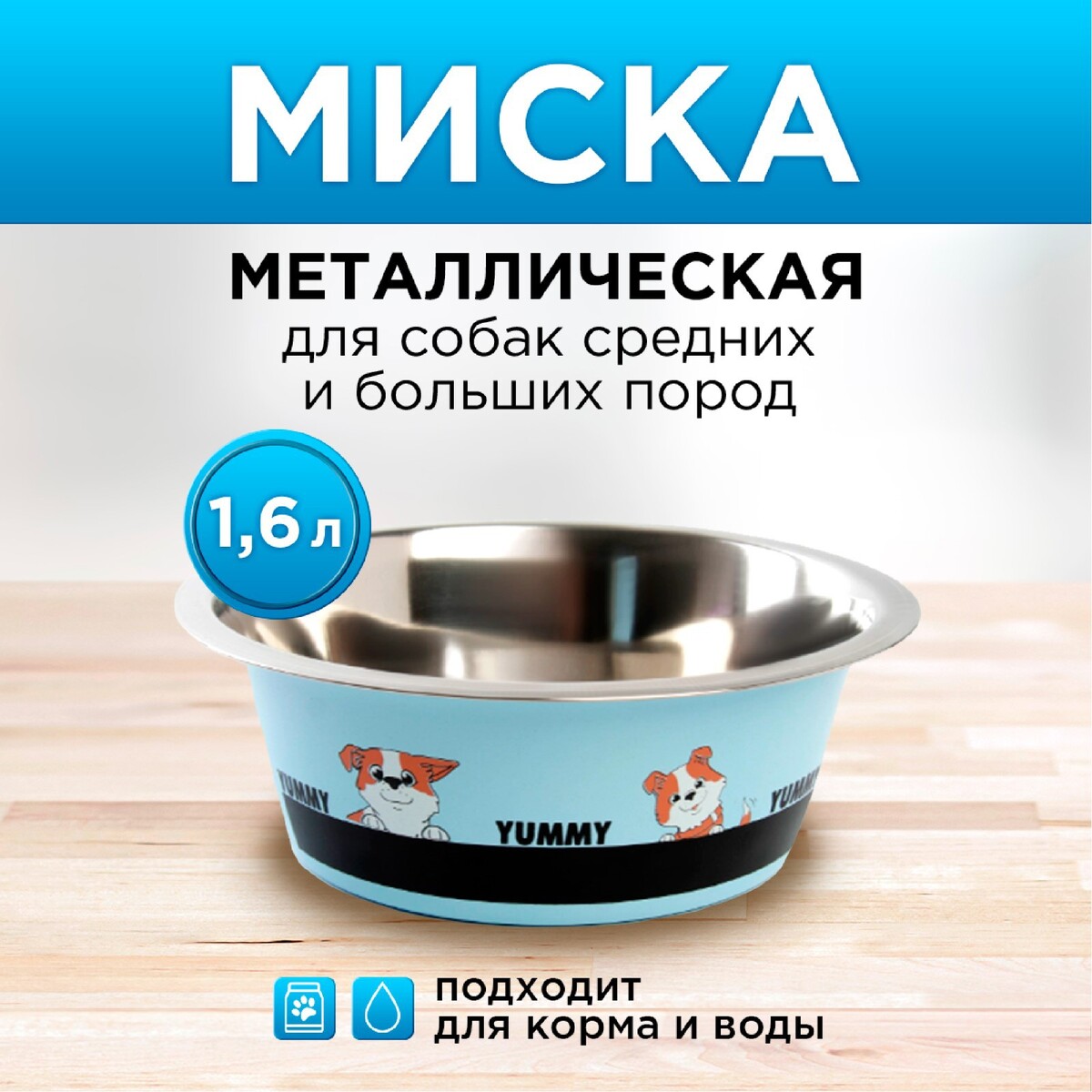 

Миска металлическая для собаки yammy, 1.6 л, 20.5х7 см, Голубой