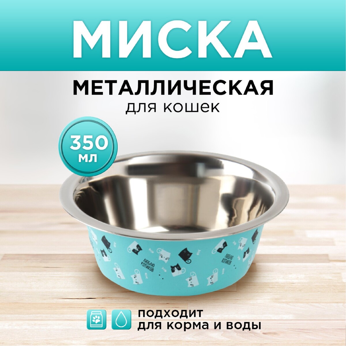 

Миска металлическая для кошки, Бирюзовый