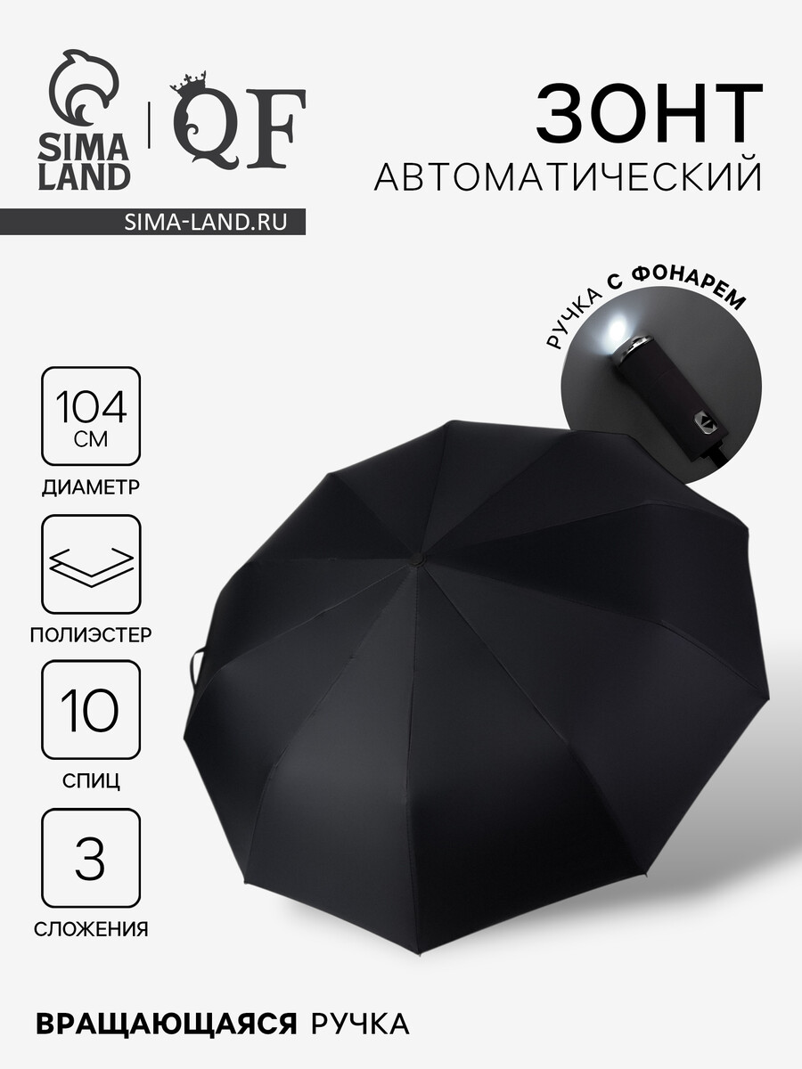 

Зонт автоматический, Черный