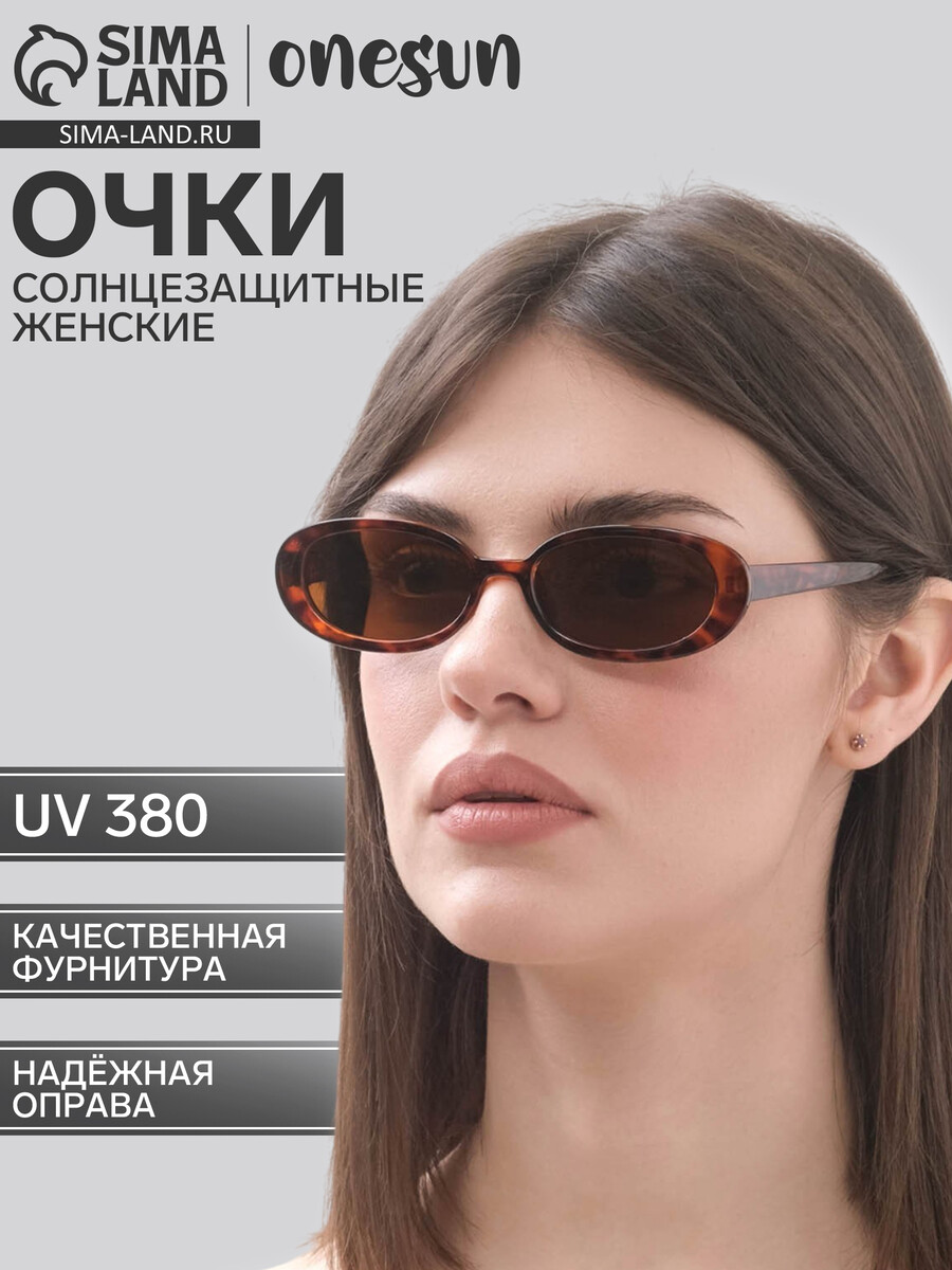 

Очки солнцезащитные женские onesun, uv 380, дужка 13.6 см, ширина 14.3 см, линза 5.3×3 см, Коричневый