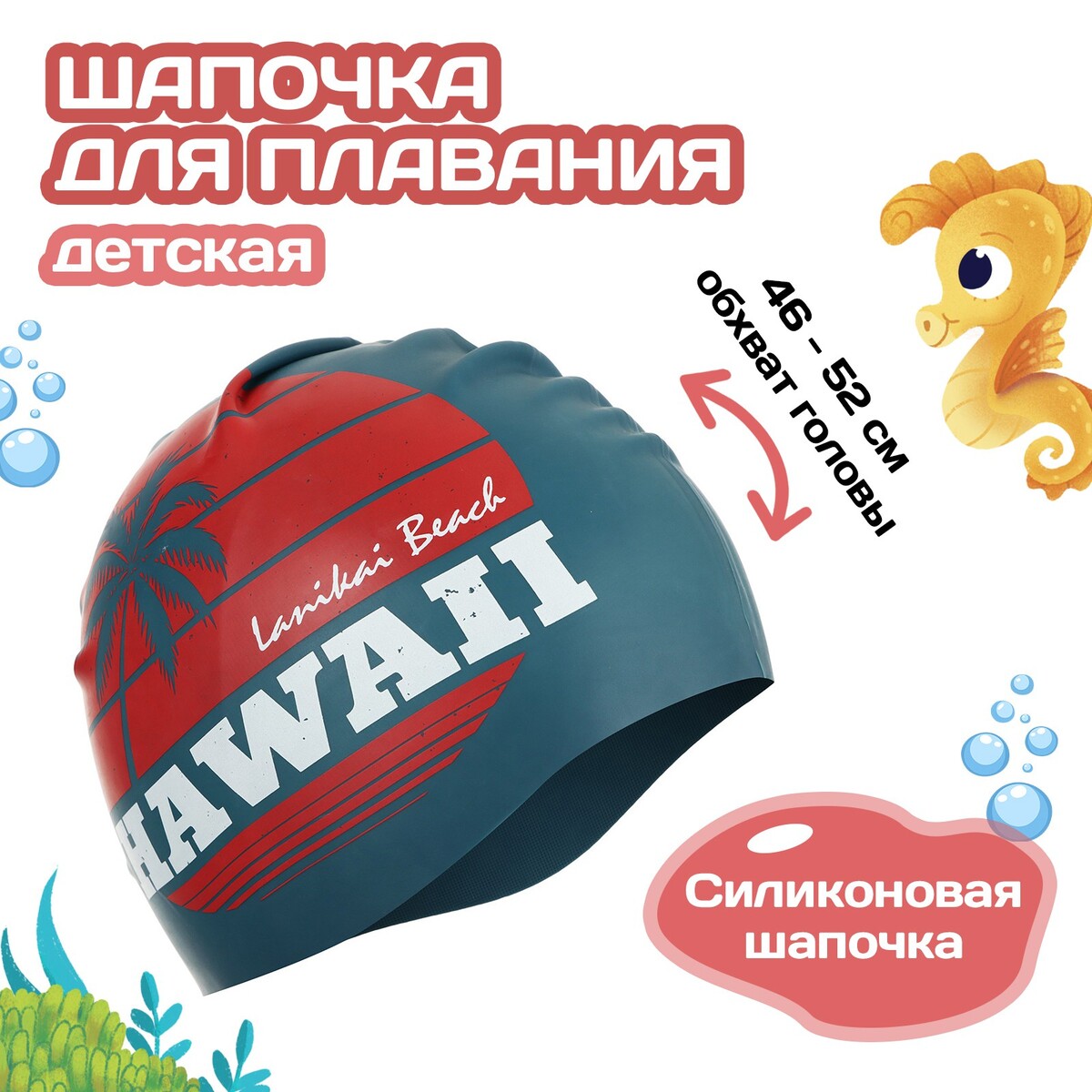 Шапочка для плавания детская onlitop hawaii, силиконовая, обхват 46-52 см силиконовая шапочка mad wave d cap fina approved m0537 01 2 17w