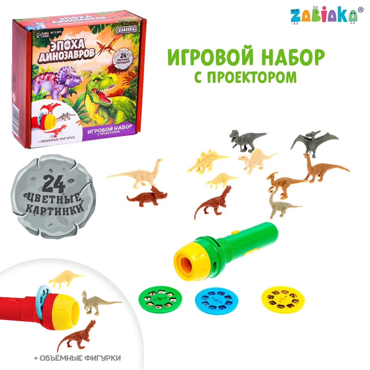 Игровой набор с проектором и фигурками набор для опытов эпоха динозавров конструктор раскраска трицератопс