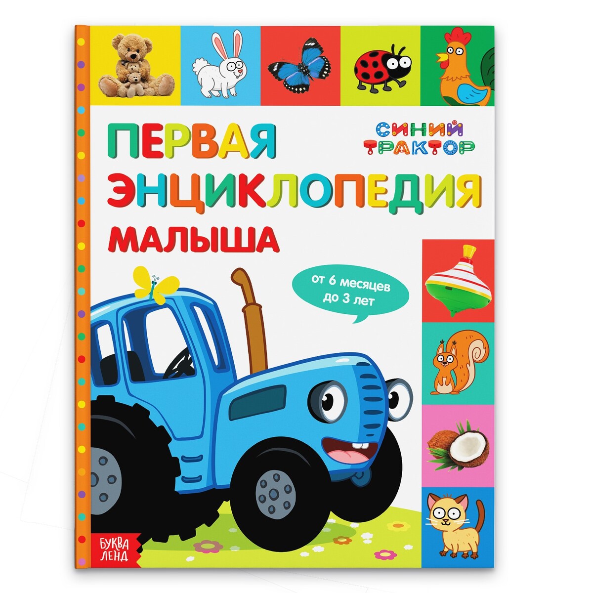 Первая энциклопедия малыша 128 стр., синий трактор мини книжки для малыша 9 книжек кубиков
