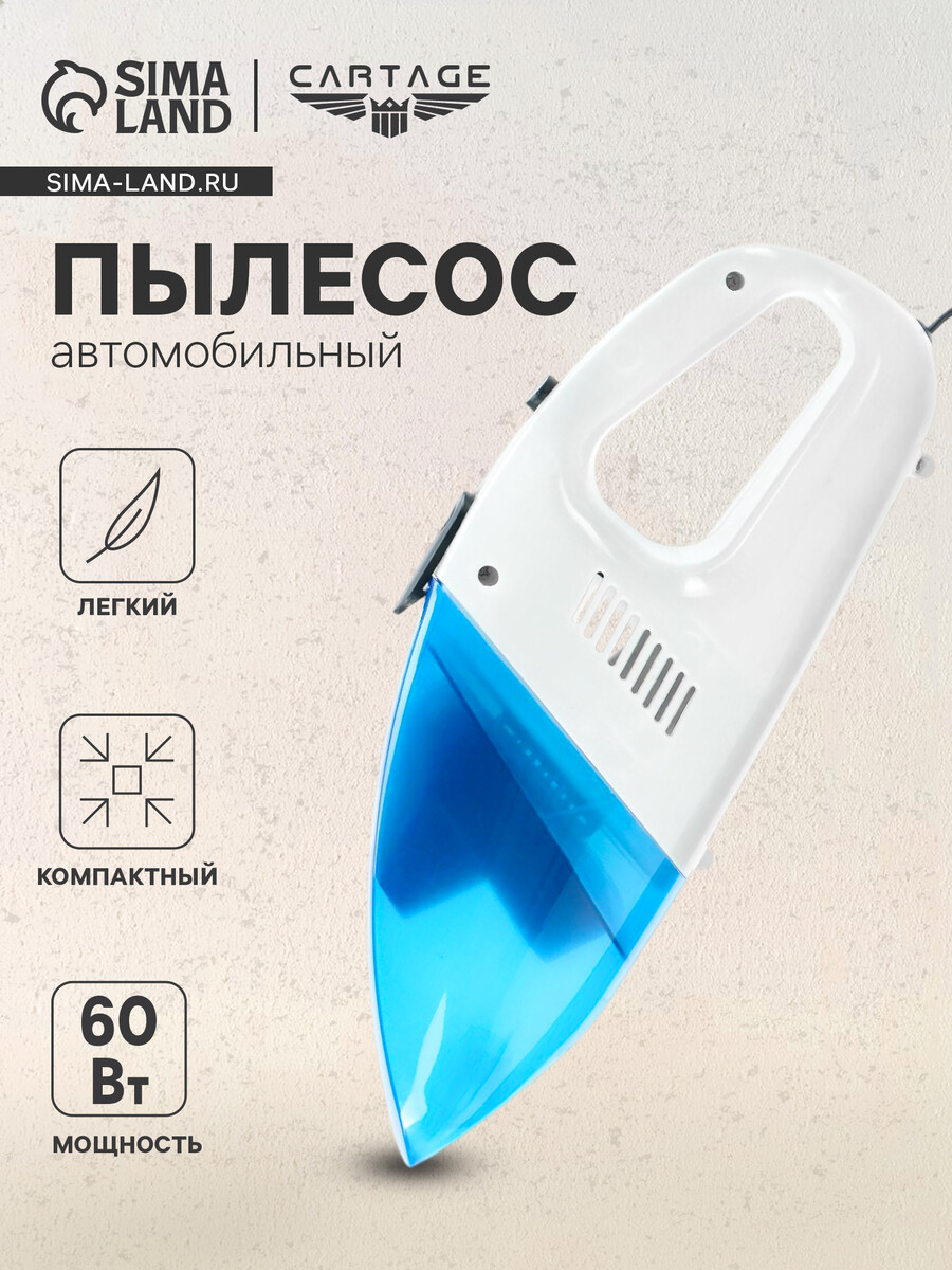 

Пылесос автомобильный, 60 вт, 12 в, Белый;голубой