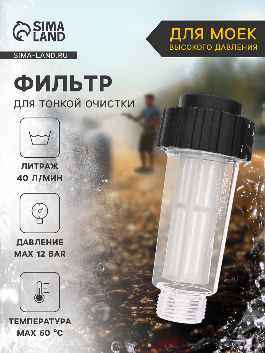 

Водяной фильтр тонкой очистки, для мойки высокого давления, пластик, Черный