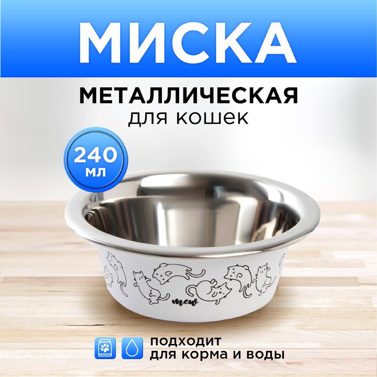 Миска металлическая для кошки sweet home, 240 мл, 11х4 см sweet sorrow