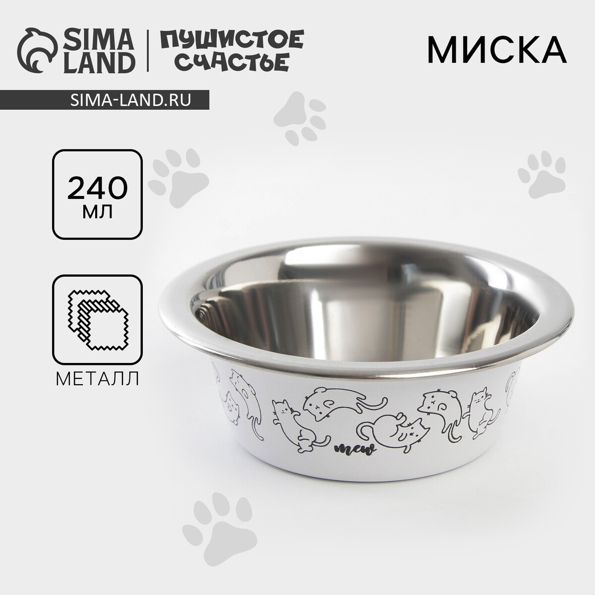 

Миска для кошек и собак из нержавеющей стали sweet home, 240 мл, 11 х 4 см, Белый