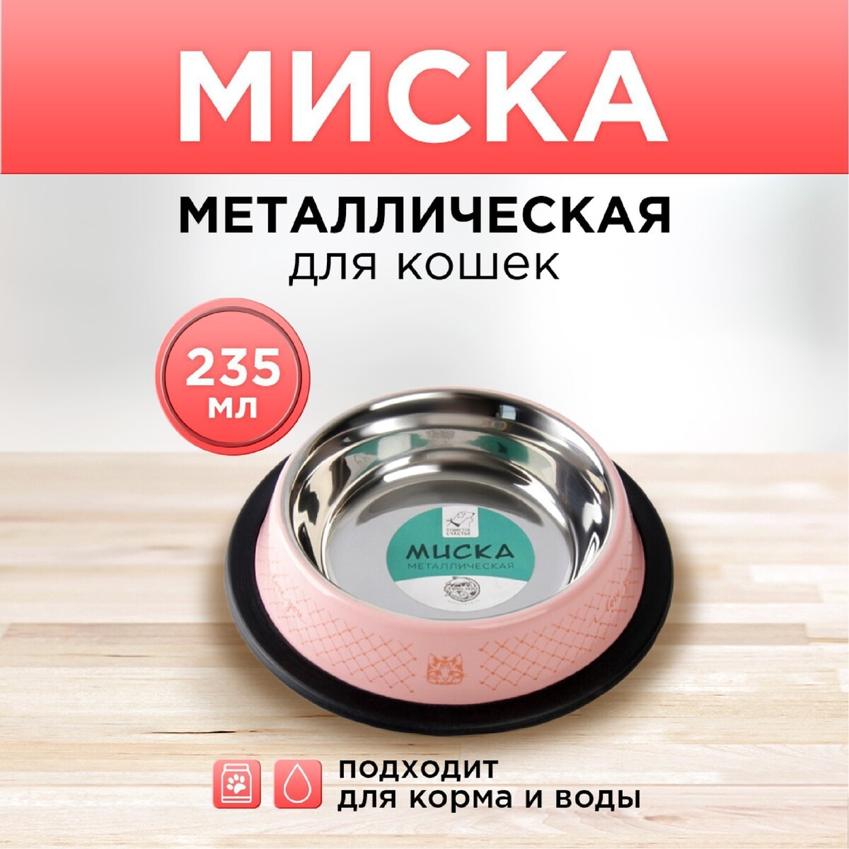 Миска металлическая для кошки с нескользящим основанием love you, 235 мл, 15х3.5 см миска металлическая для собаки с нескользящим основанием