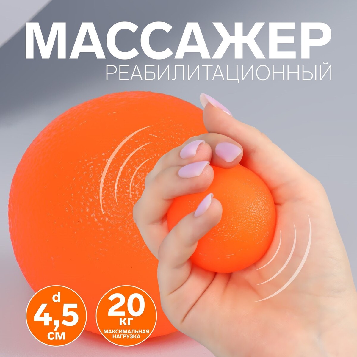 Массажер реабилитационный, 20 кг, d 4,5 см, цвет оранжевый массажер реабилитационный 20 кг d 4 5 см оранжевый