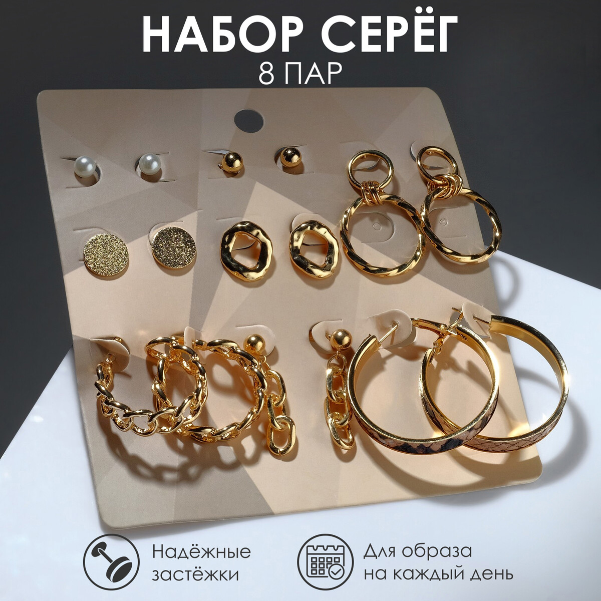 

Серьги набор 8 пар, Золотистый