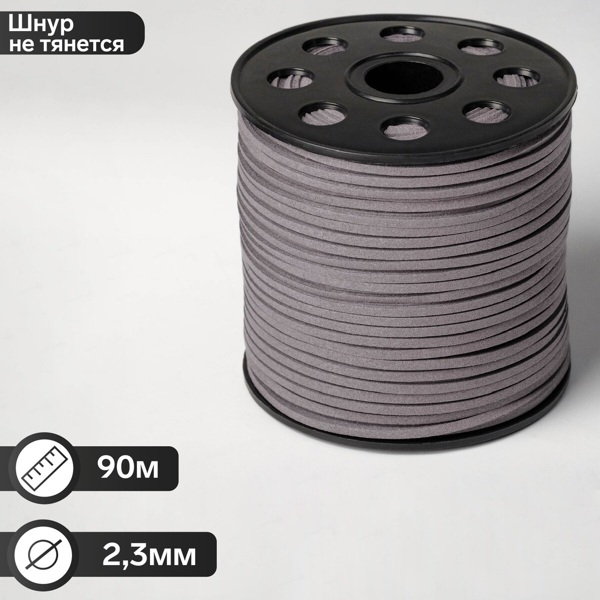

Шнур из искусственной замши на бобине, l= 90м, ширина 2,3мм, цвет серый