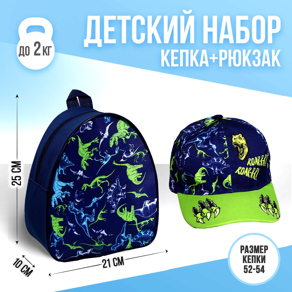 Детский набор roar, рюкзак, кепка кепка велосипедная rockbros спортивная дышащий материал m005bk