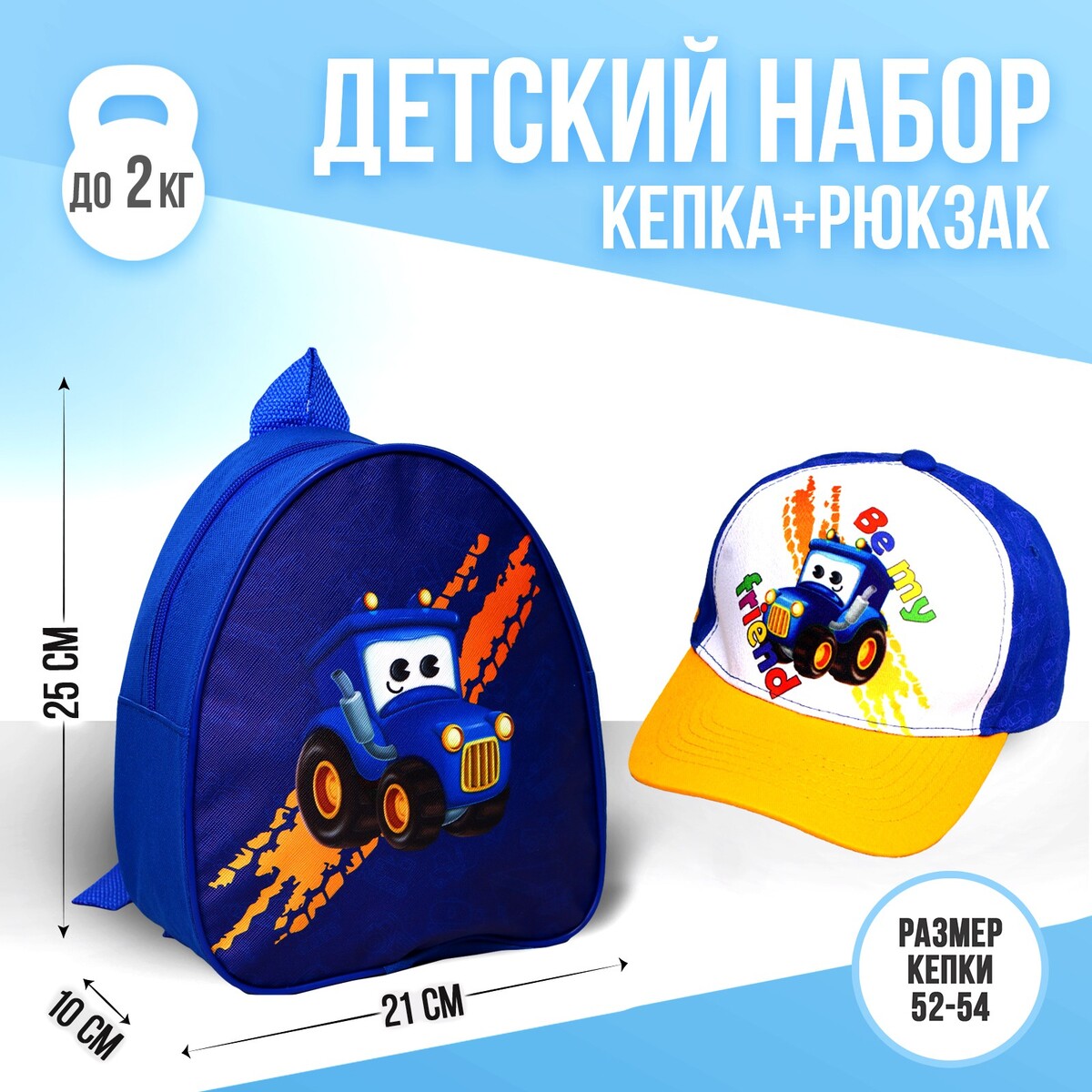 Детский набор be my friend, рюкзак, кепка рюкзак в походном стиле из коллекции kamchatka детский