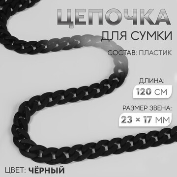 Цепочка для сумки, пластиковая, матовая,