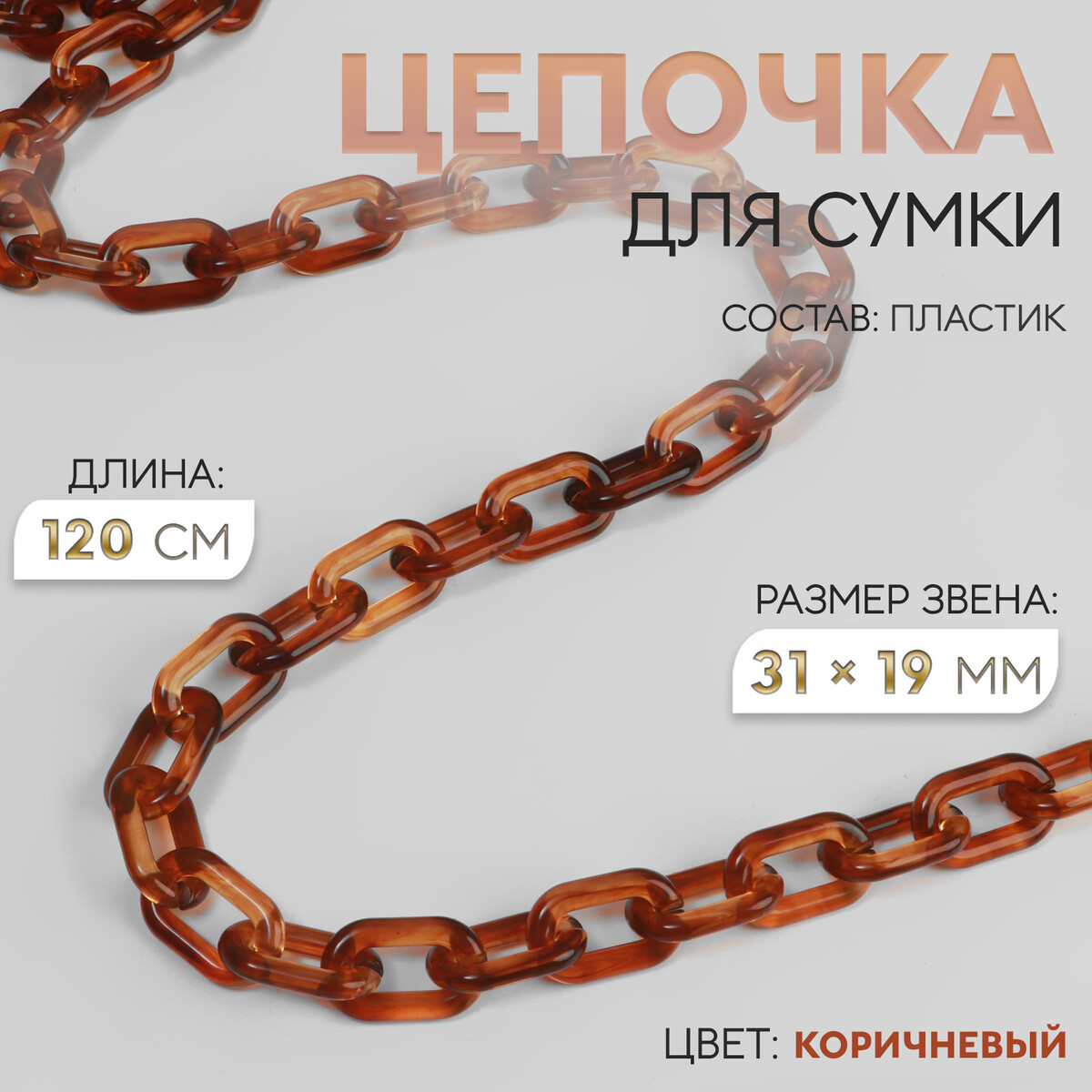 

Цепочка для сумки, пластиковая, 31 × 19 мм, 120 см, цвет коричневый
