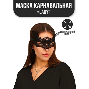 Карнавальная маска lady