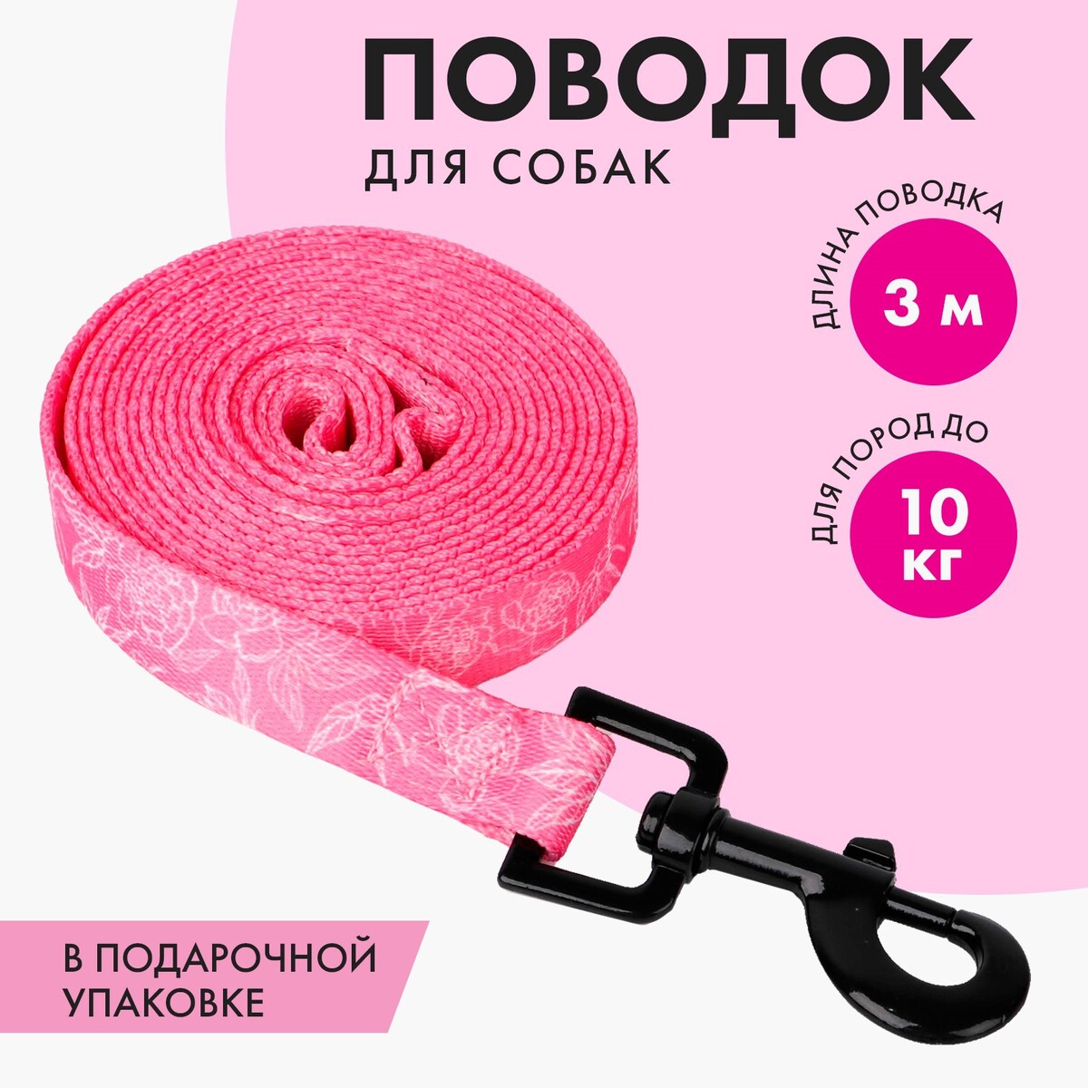 

Поводок my littlle princess, 2 см 3 м, Розовый