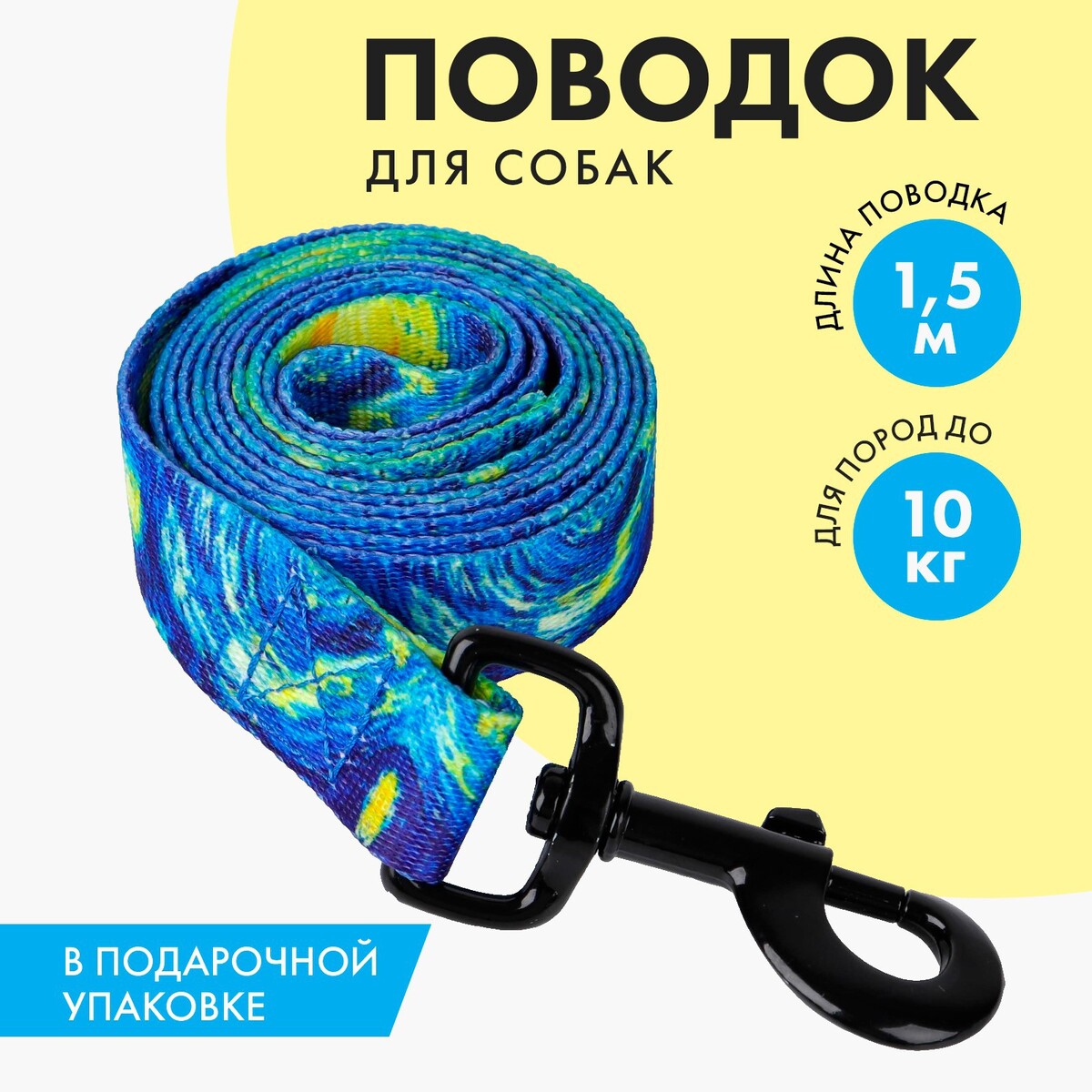 

Поводок, Синий