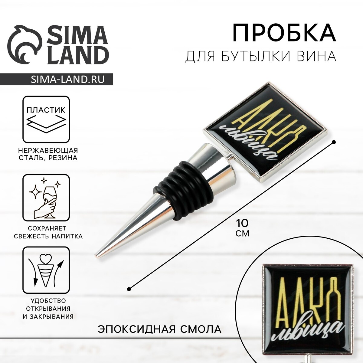 

Пробка для бутылки вина, Черный