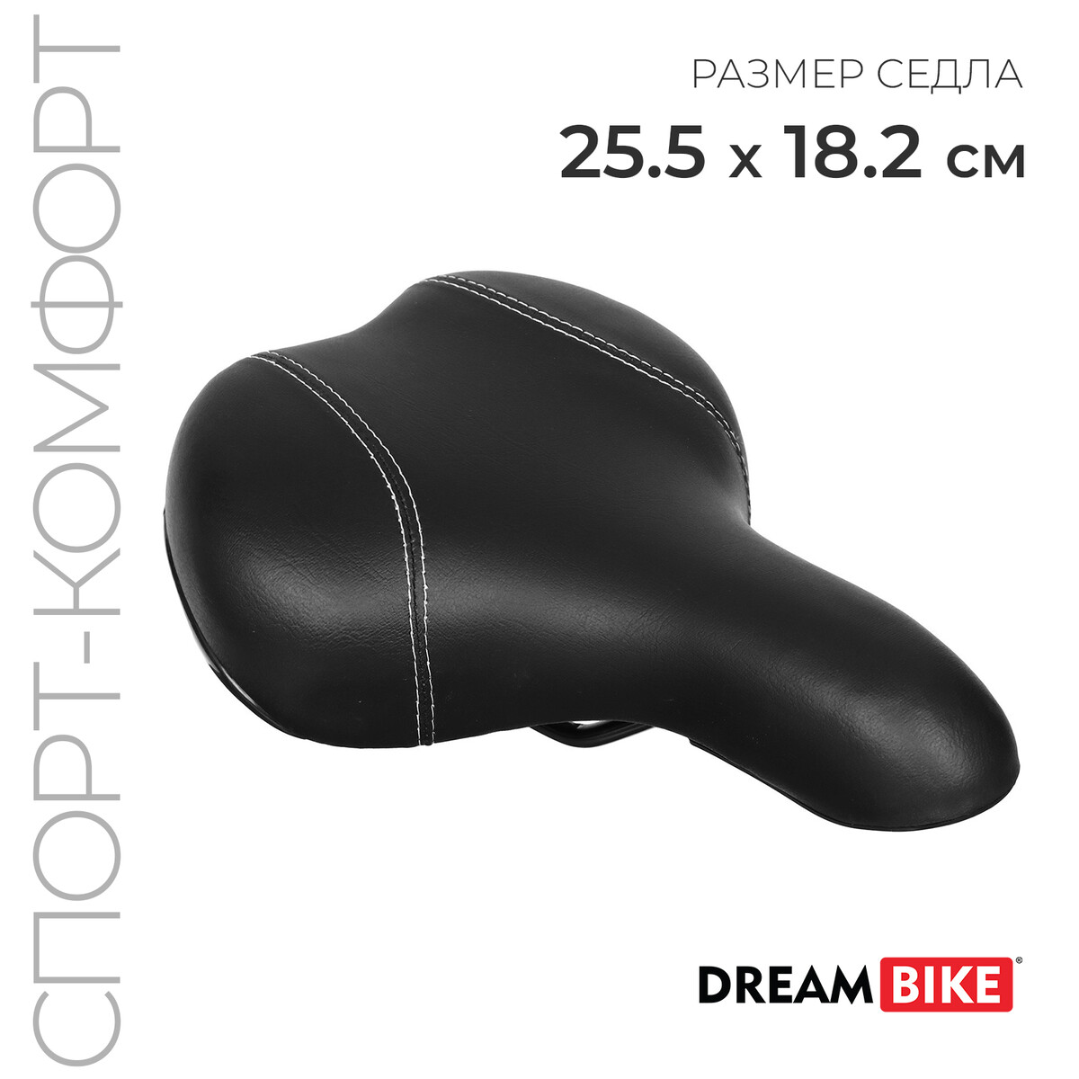 Седло dream bike, спорт-комфорт, цвет черный капли гилан комфорт 0 18% 0 4мл 10