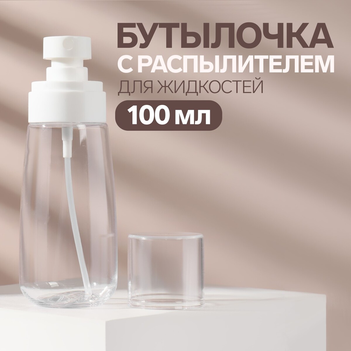 Бутылочка для хранения, с распылителем, 100 мл, цвет прозрачный/белый, ONLITOP