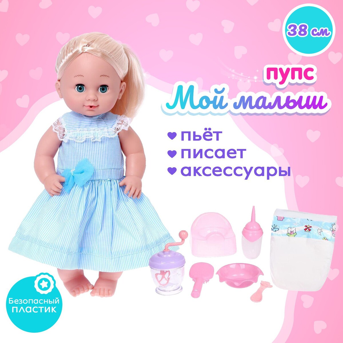 

Пупс функциональный