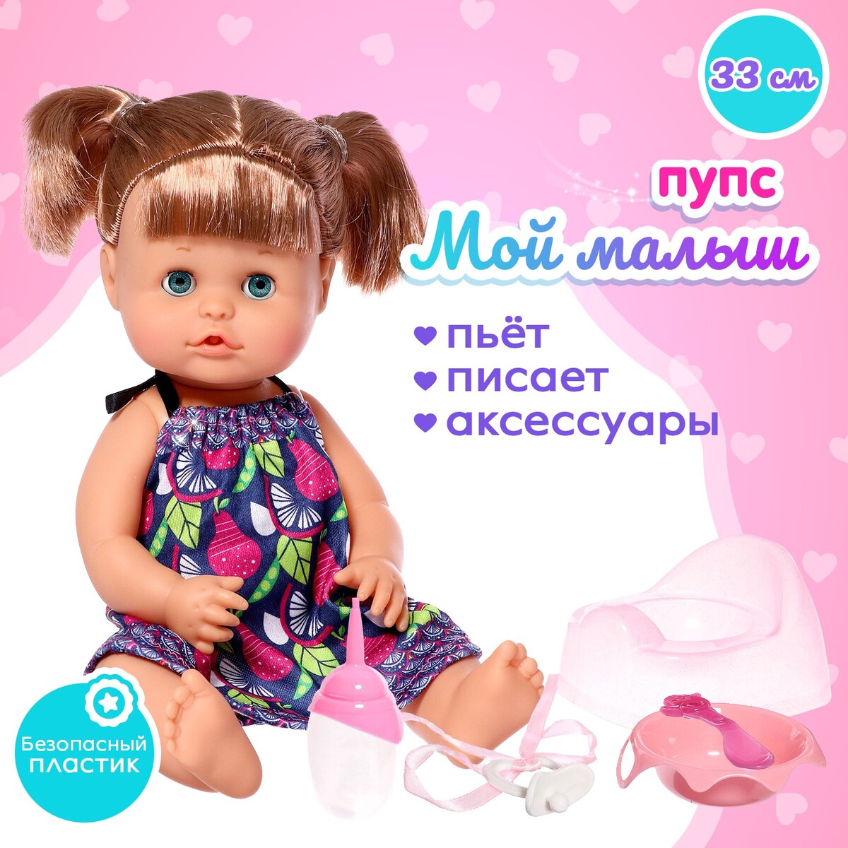 

Пупс функциональный