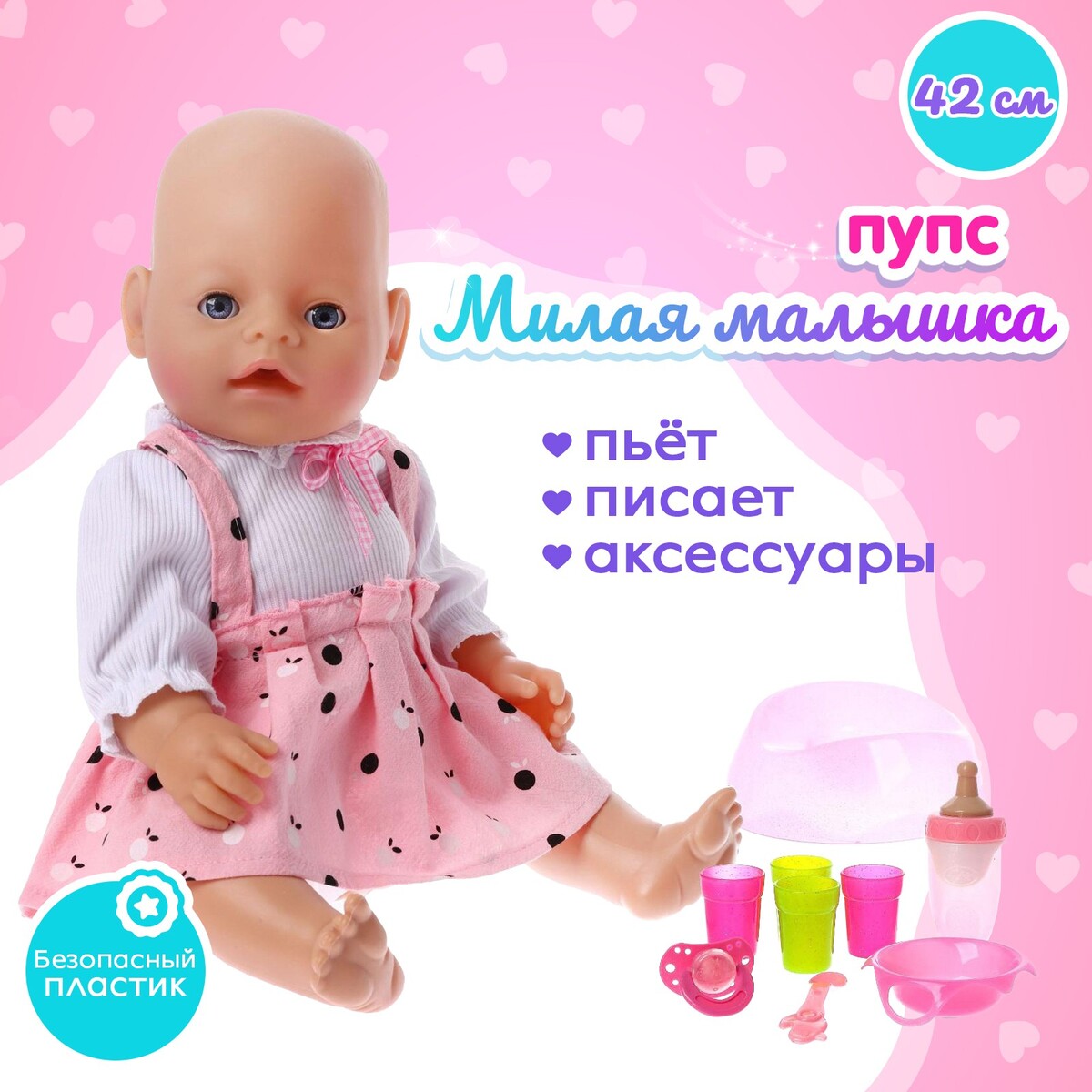 

Пупс функциональный