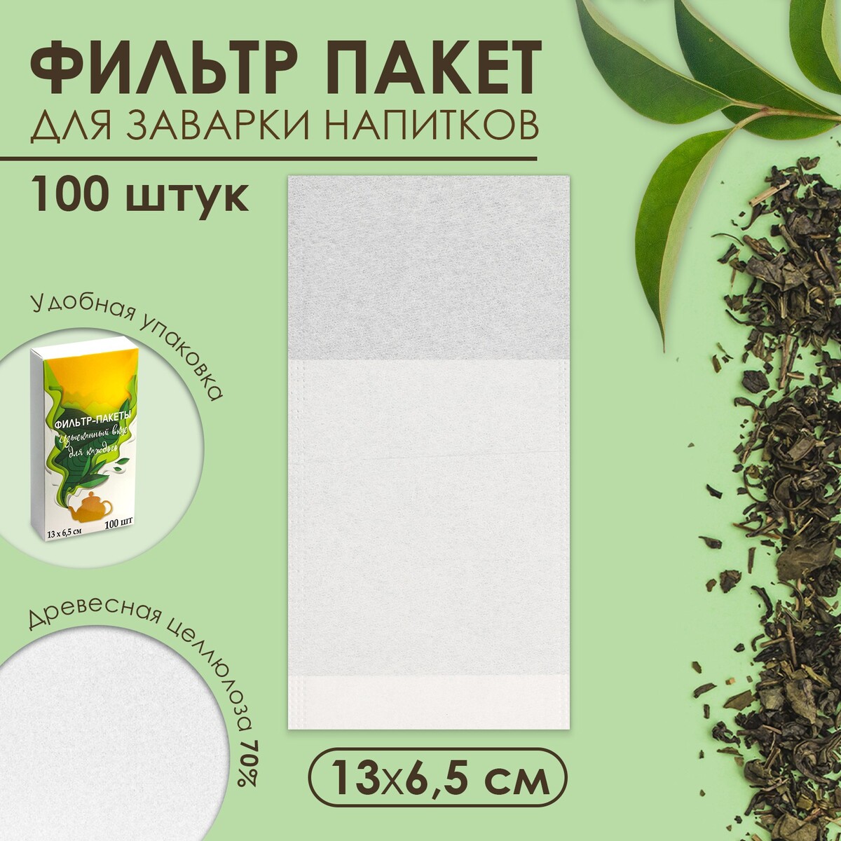Набор фильтр-пакетов для заваривания чая, размер 13 х 6,5 см, 100 шт лопуха корень фильтр пакеты 1 5г 20