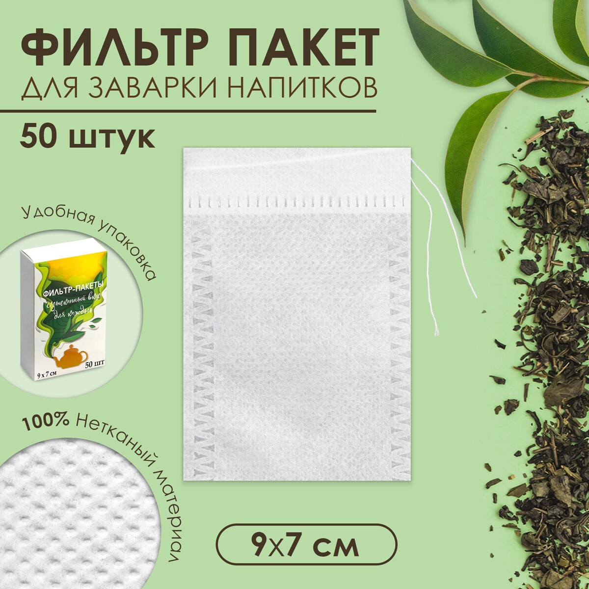 Набор фильтр-пакетов для заваривания чая с завязками, для кружки, 50 шт., 7 х 9 см ленинградские математические кружки