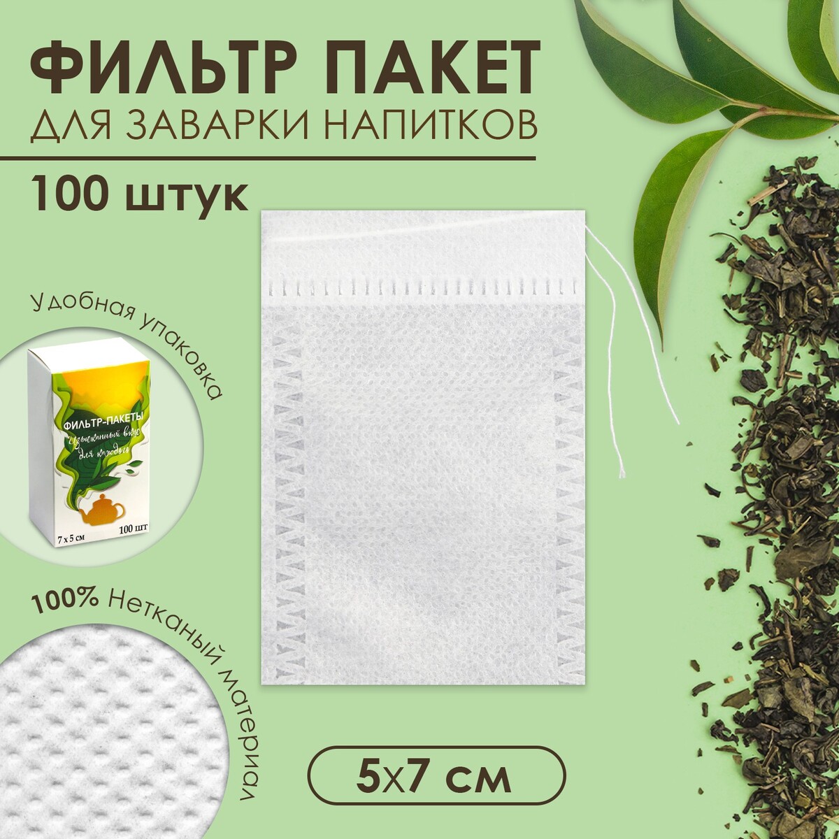 Набор фильтр-пакетов для заваривания чая с завязками, для кружки, 100 шт., 5 х 7 см ленинградские математические кружки