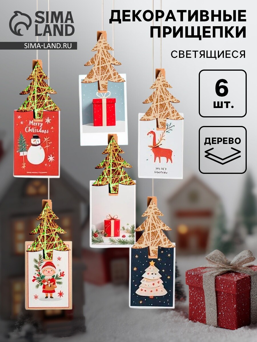 

Прищепки декоративные новогодние, Белый;бежевый