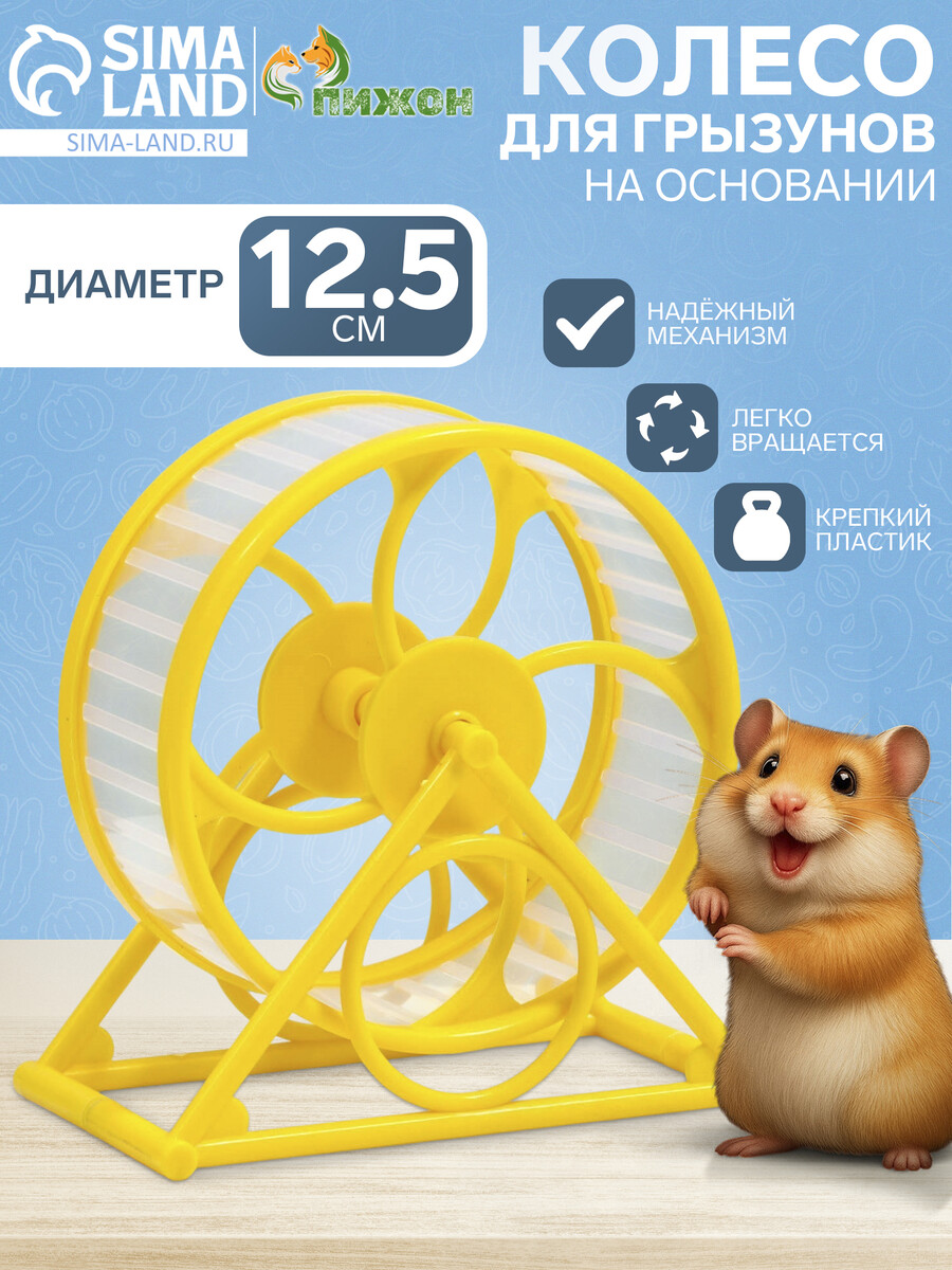 

Колесо на подставке для грызунов, диаметр колеса 12,5 см, 14 х 3 х 9 см, желтое, Желтый