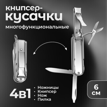 Кусачки-книпсер маникюрные, 4 в 1, много