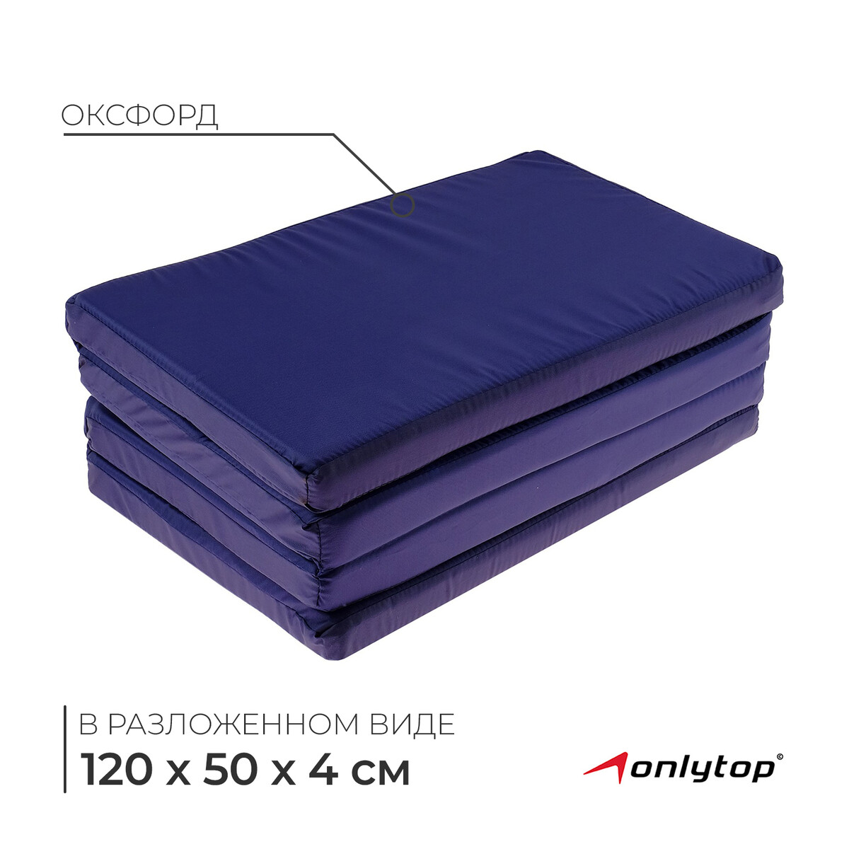 

Мат onlytop, 120х50х4 см, 3 сложения, цвет синий