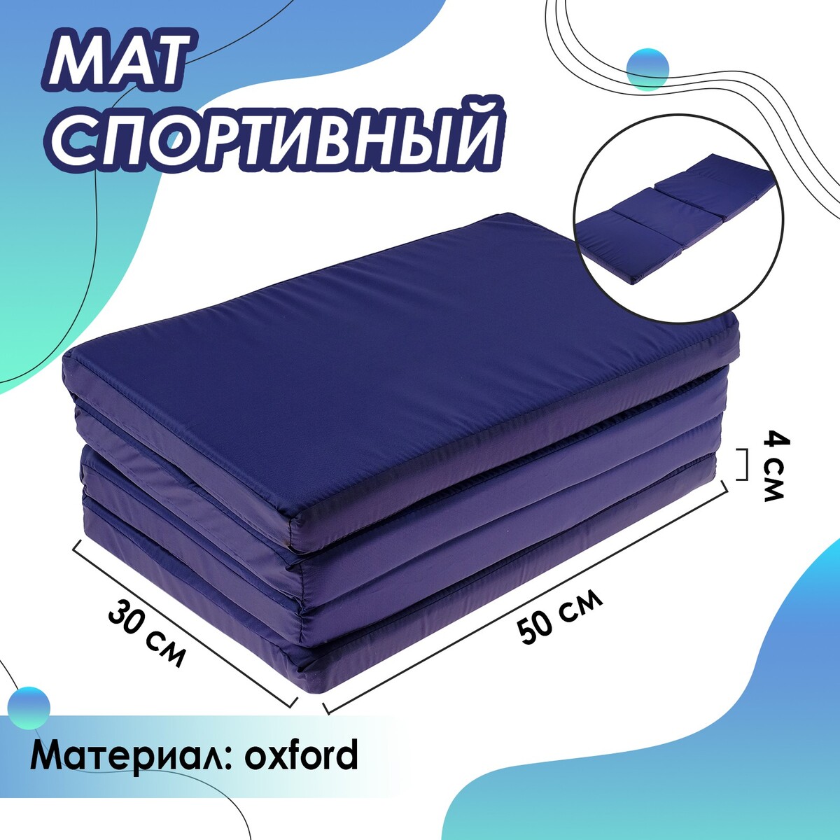 фото Мат onlytop, 120х50х4 см, 3 сложения, цвет синий