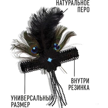 Повязка на голову с пером карнавальная, 