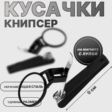 Кусачки - книпсер маникюрные, на магните