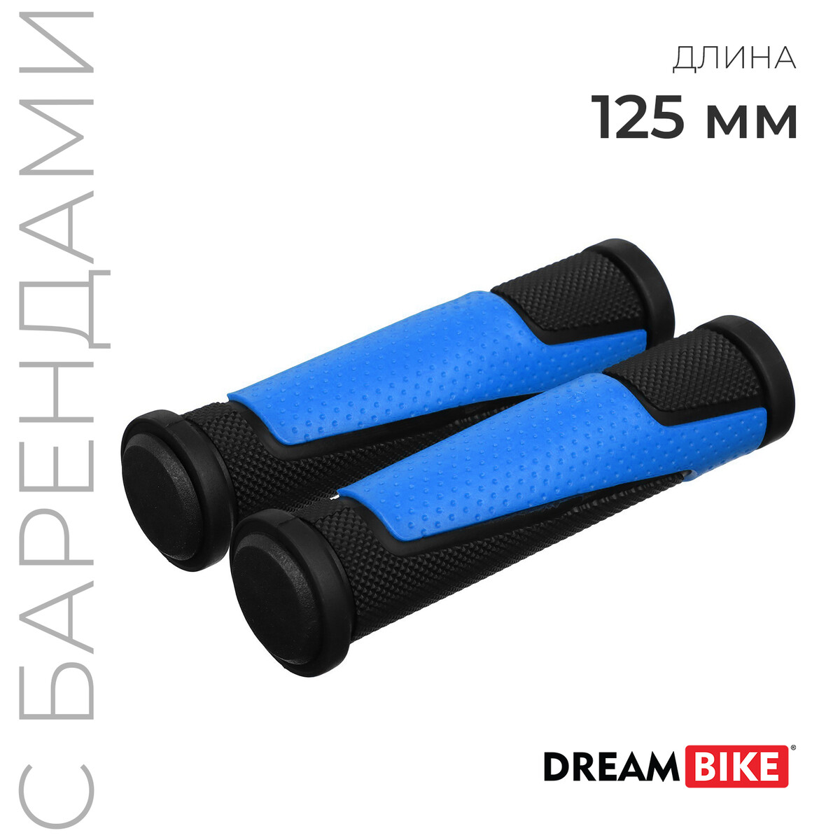 Грипсы dream bike, 125 мм, с барендами, цвет черный/синий