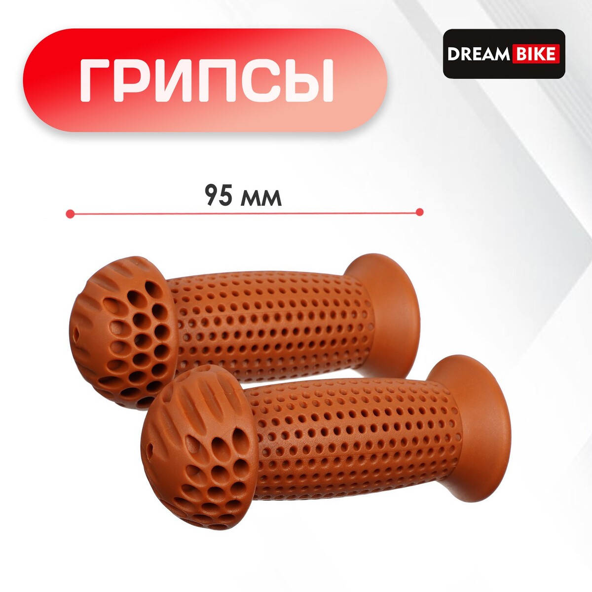 

Грипсы 95 мм, dream bike, посадочный диаметр 22,2 мм, цвет коричневый