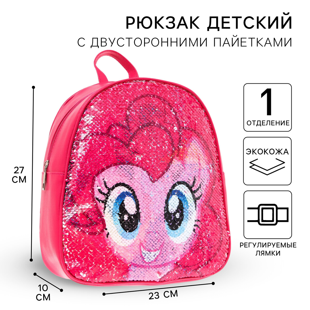 Рюкзак детский с двусторонними пайетками, 10 см х 23 см х 27 см Hasbro
