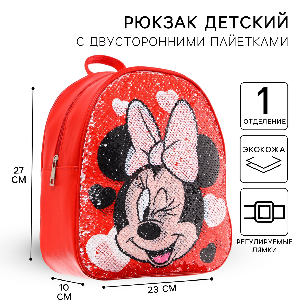 Рюкзак детский с двусторонними пайетками, 23 см х 12 см х 27 см Disney