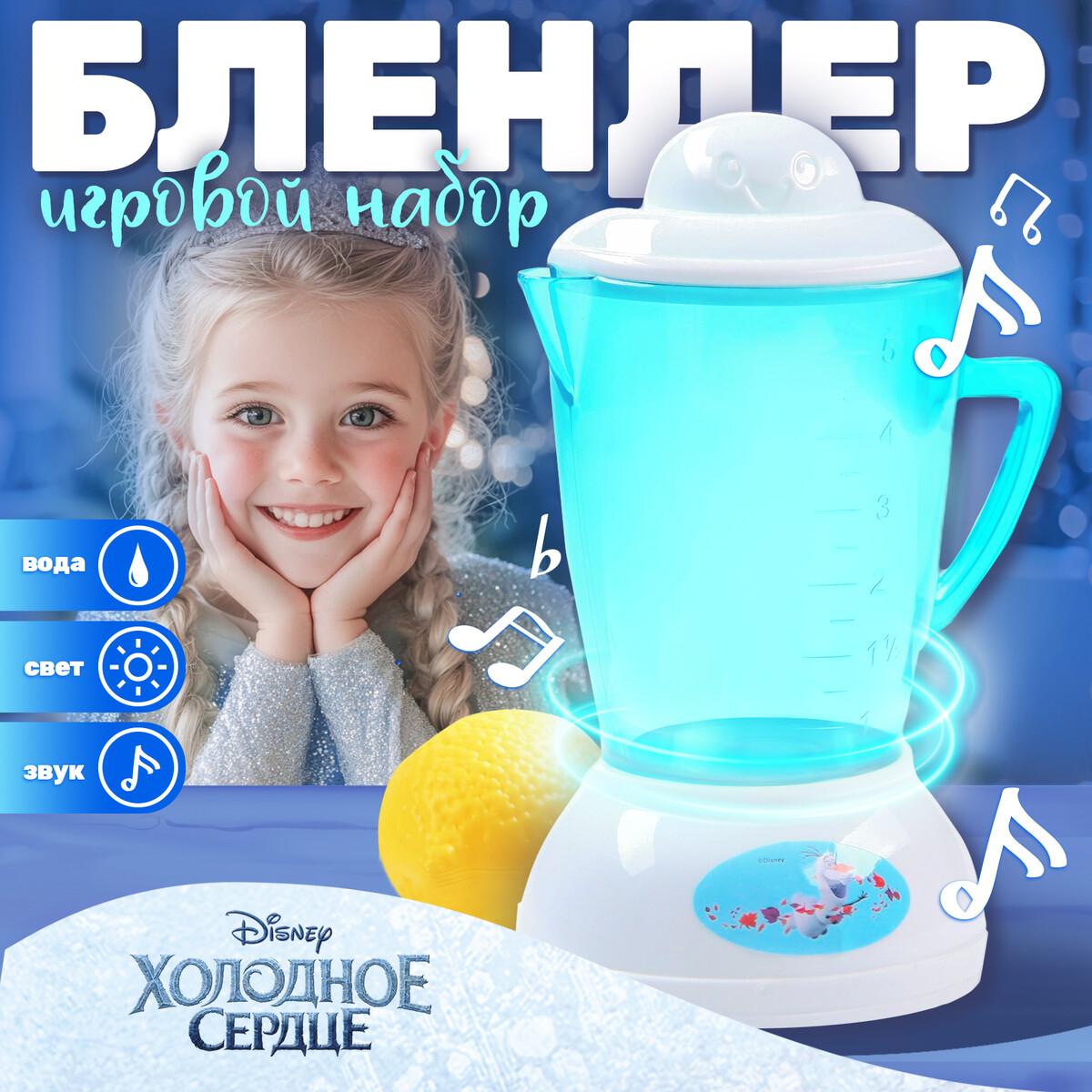 Блендер frozen, холодное сердце, звук, свет, бытовая техника Disney