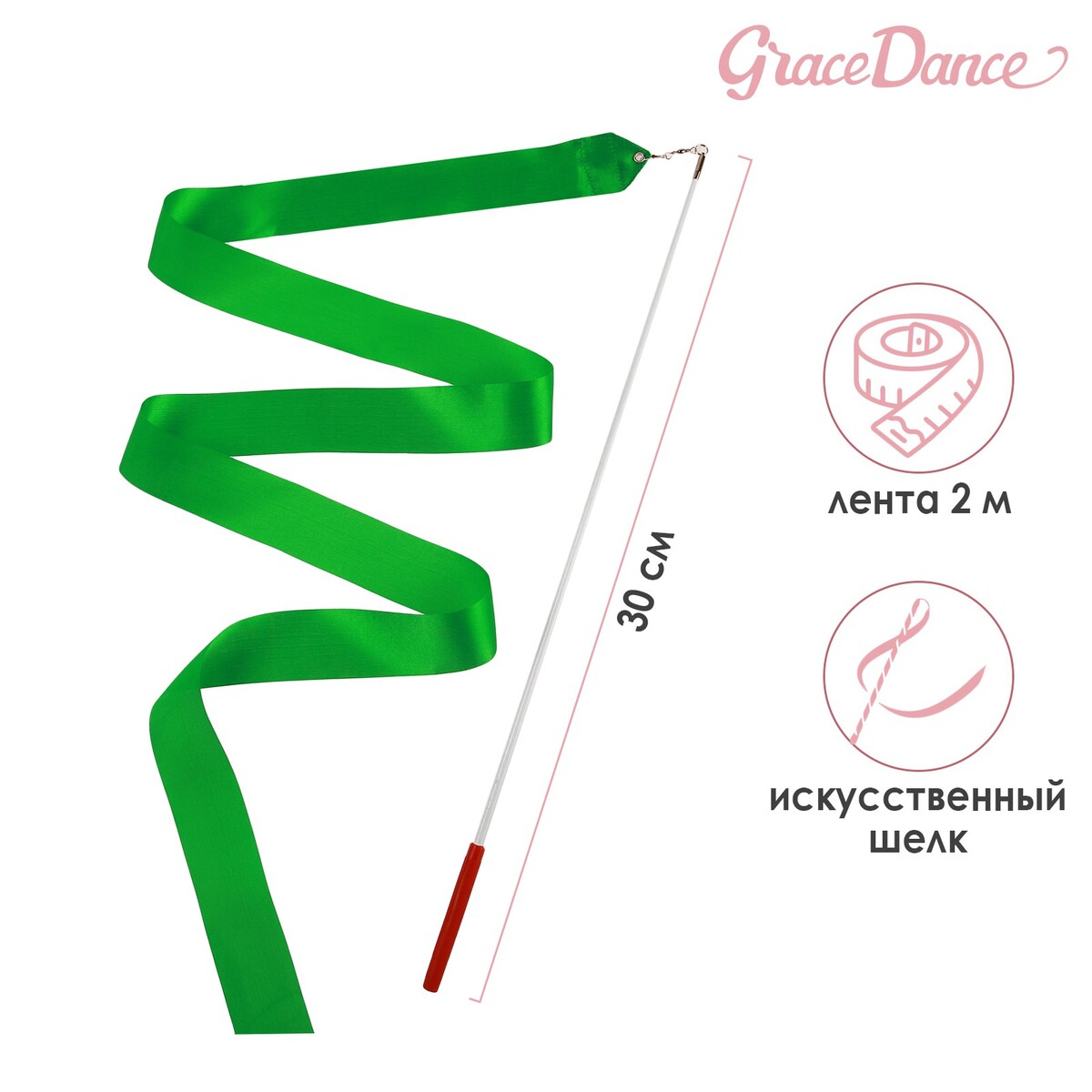 Лента для художественной гимнастики с палочкой grace dance, 2 м, цвет зеленый булавы гимнастические вставляющиеся grace dance 35 см зеленый